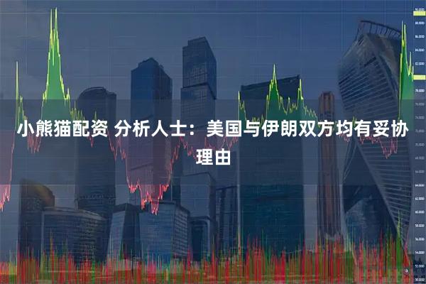 小熊猫配资 分析人士：美国与伊朗双方均有妥协理由